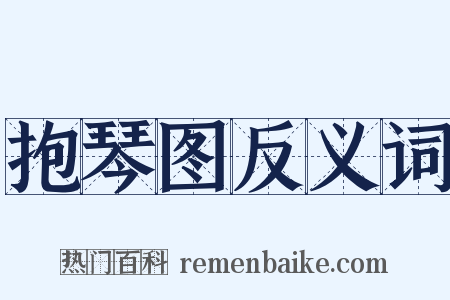 抱琴图反义词是什么意思的图片
